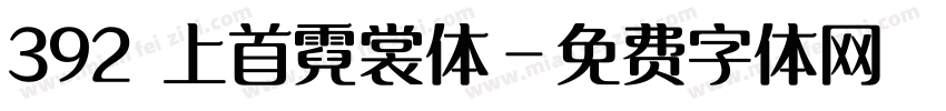 392 上首霓裳体字体转换